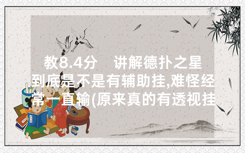 教8.4分鐘讲解德扑之星到底是不是有辅助挂,难怪经常一直输(原来真的有透视挂)