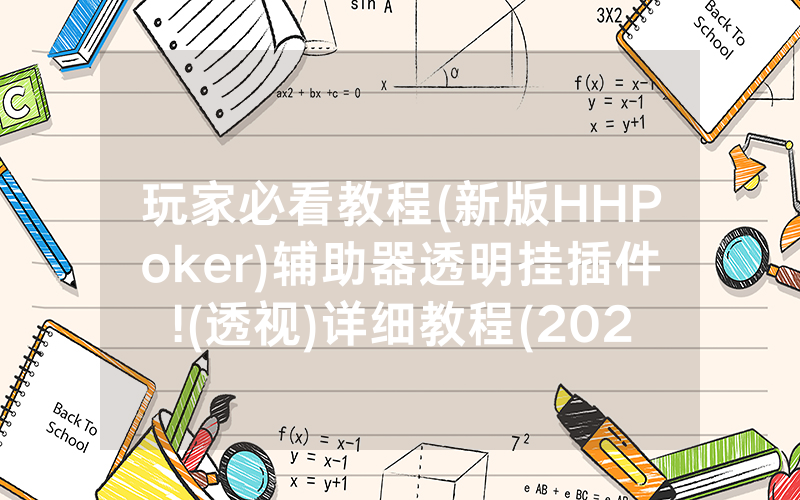 玩家必看教程(新版HHPoker)辅助器透明挂插件!(透视)详细教程(2022已更新)(哔哩哔哩)
