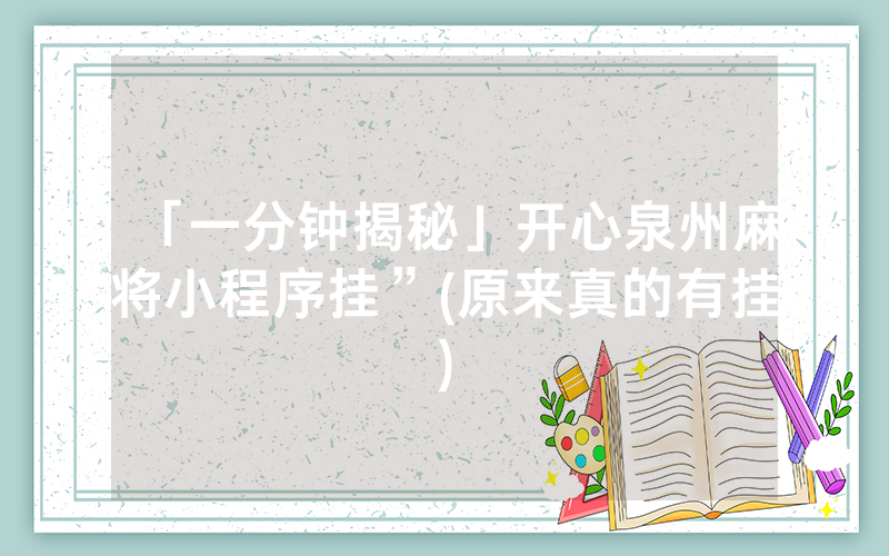 「一分钟揭秘」开心泉州麻将小程序挂”(原来真的有挂)