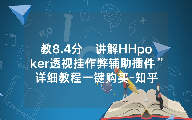 教8.4分鐘讲解HHpoker透视挂作弊辅助插件”详细教程一键购买-知乎