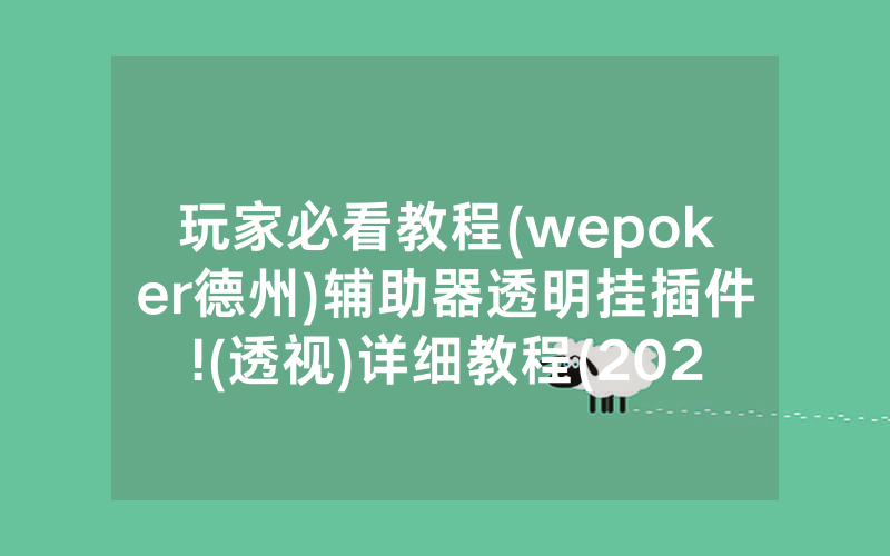 玩家必看教程(wepoker德州)辅助器透明挂插件!(透视)详细教程(2022已更新)(哔哩哔哩)