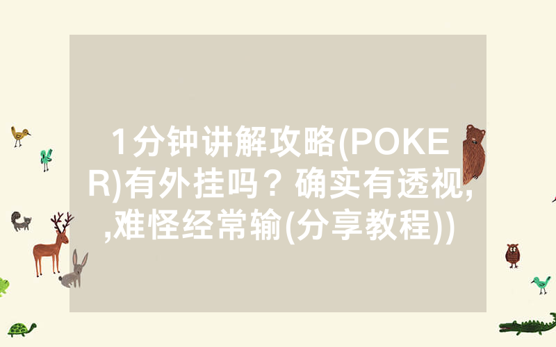 1分钟讲解攻略(POKER)有外挂吗？确实有透视,,难怪经常输(分享教程))