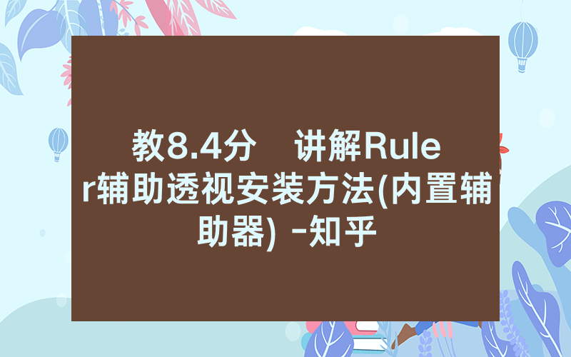 教8.4分鐘讲解Ruler辅助透视安装方法(内置辅助器) -知乎
