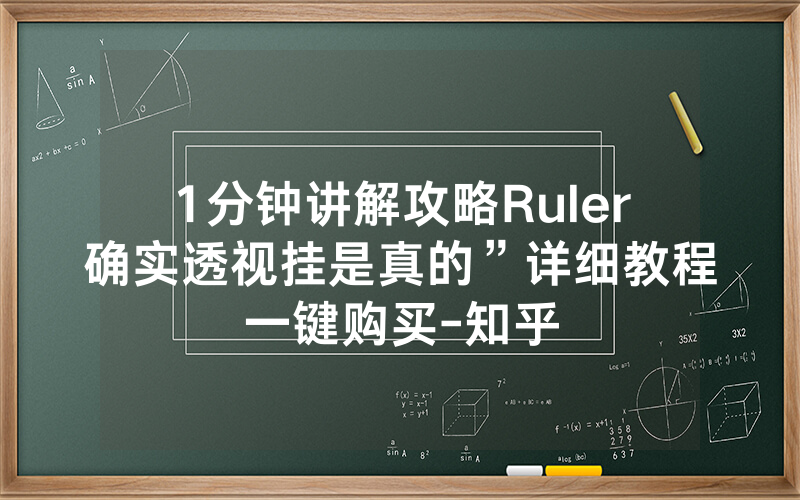 1分钟讲解攻略Ruler确实透视挂是真的”详细教程一键购买-知乎