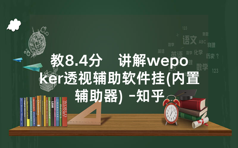 教8.4分鐘讲解wepoker透视辅助软件挂(内置辅助器) -知乎