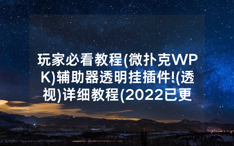 玩家必看教程(微扑克WPK)辅助器透明挂插件!(透视)详细教程(2022已更新)(哔哩哔哩)