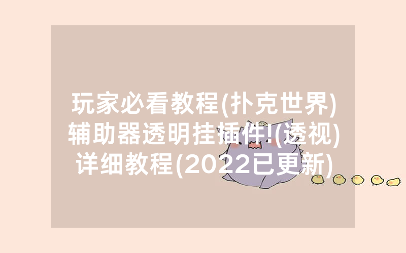 玩家必看教程(扑克世界)辅助器透明挂插件!(透视)详细教程(2022已更新)(哔哩哔哩)