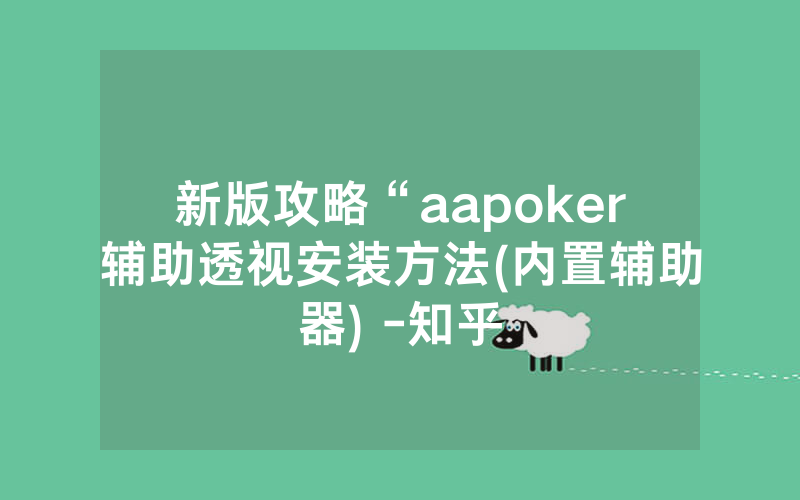 新版攻略“aapoker辅助透视安装方法(内置辅助器) -知乎