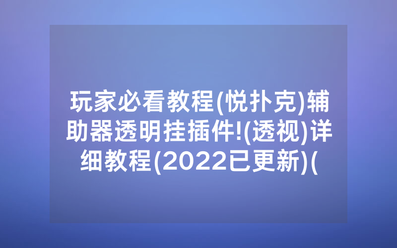 玩家必看教程(悦扑克)辅助器透明挂插件!(透视)详细教程(2022已更新)(哔哩哔哩)