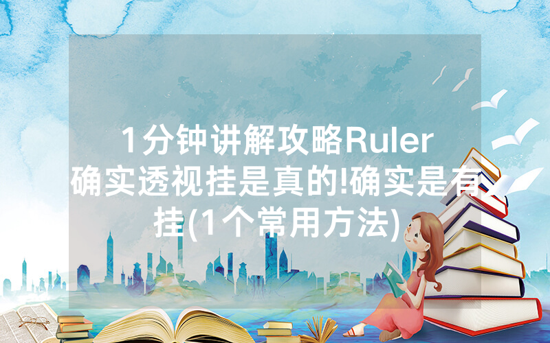 1分钟讲解攻略Ruler确实透视挂是真的!确实是有挂(1个常用方法)