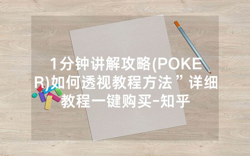 1分钟讲解攻略(POKER)如何透视教程方法”详细教程一键购买-知乎