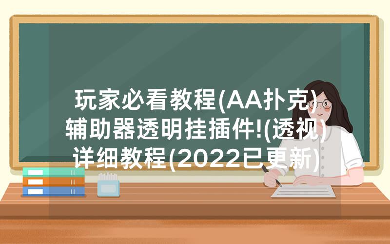 玩家必看教程(AA扑克)辅助器透明挂插件!(透视)详细教程(2022已更新)(哔哩哔哩)