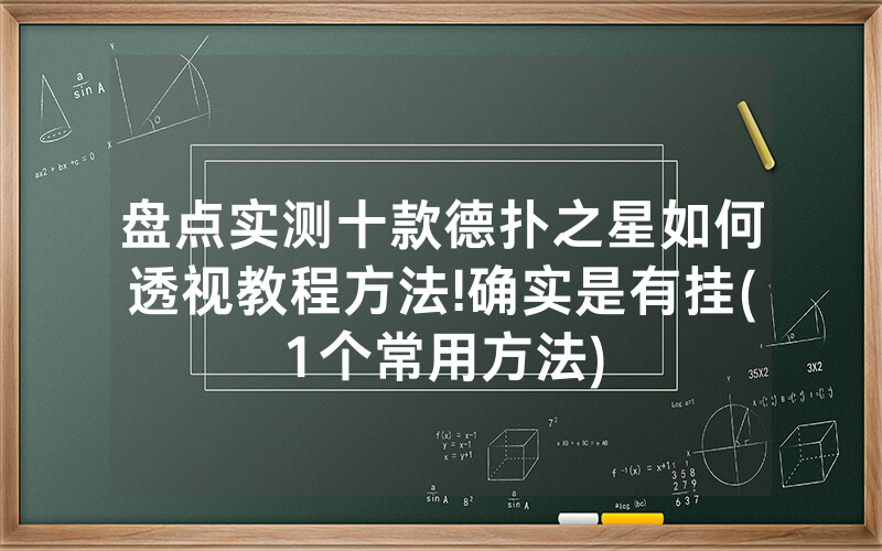 盘点实测十款德扑之星如何透视教程方法!确实是有挂(1个常用方法)