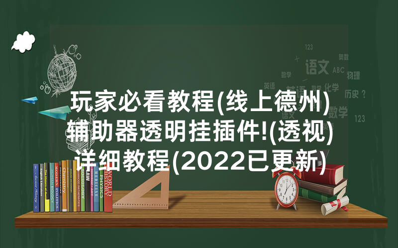 玩家必看教程(线上德州)辅助器透明挂插件!(透视)详细教程(2022已更新)(哔哩哔哩)