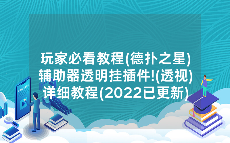 玩家必看教程(德扑之星)辅助器透明挂插件!(透视)详细教程(2022已更新)(哔哩哔哩)