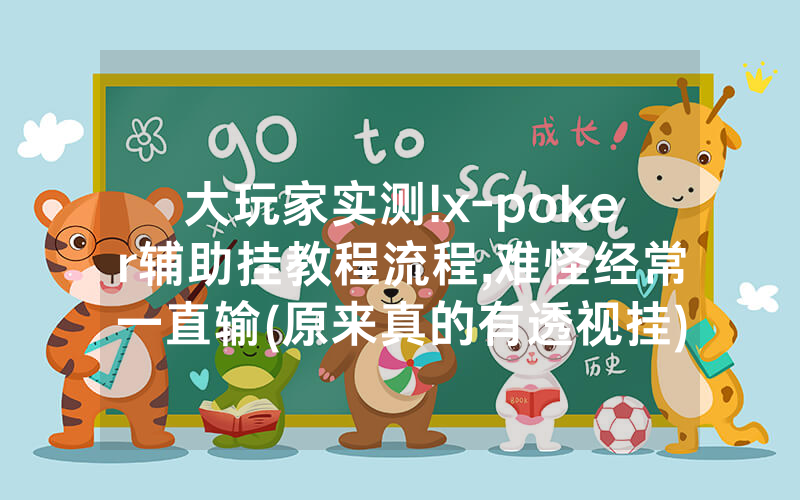 大玩家实测!x-poker辅助挂教程流程,难怪经常一直输(原来真的有透视挂)