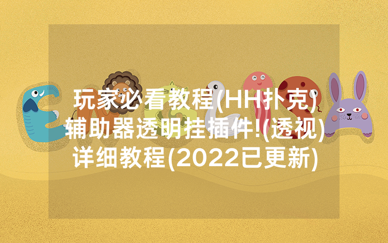 玩家必看教程(HH扑克)辅助器透明挂插件!(透视)详细教程(2022已更新)(哔哩哔哩)