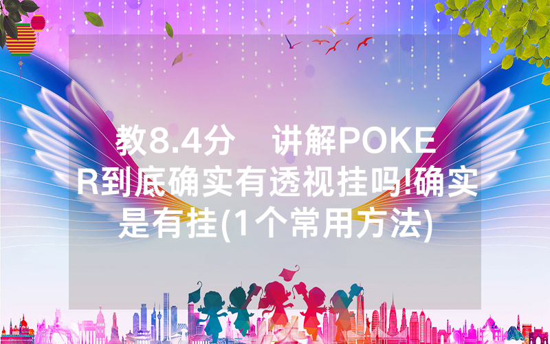 教8.4分鐘讲解POKER到底确实有透视挂吗!确实是有挂(1个常用方法)