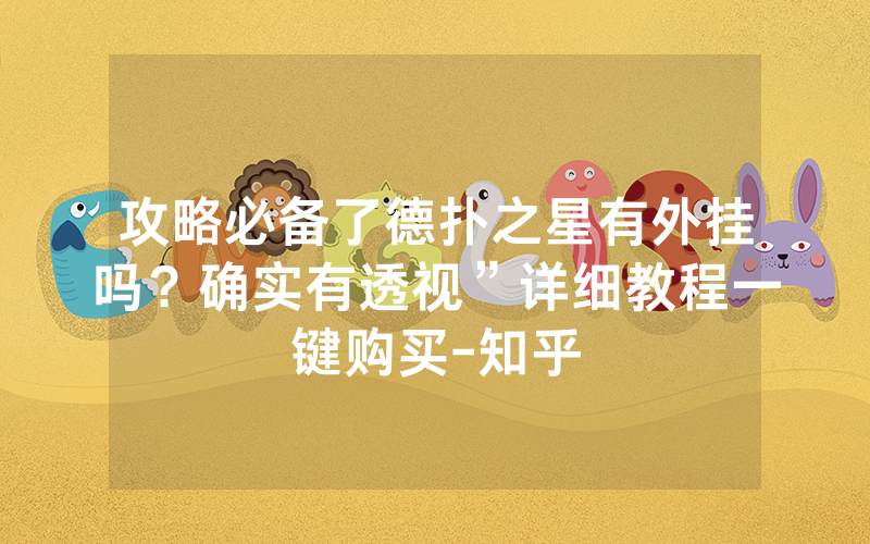 攻略必备了德扑之星有外挂吗？确实有透视”详细教程一键购买-知乎