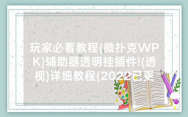 玩家必看教程(微扑克WPK)辅助器透明挂插件!(透视)详细教程(2022已更新)(哔哩哔哩)