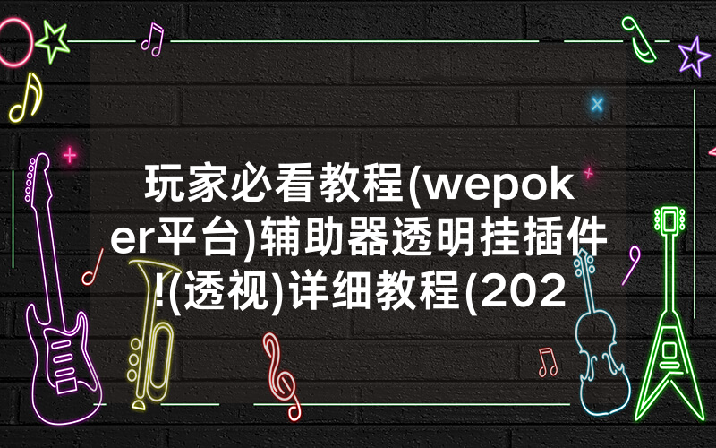 玩家必看教程(wepoker平台)辅助器透明挂插件!(透视)详细教程(2022已更新)(哔哩哔哩)