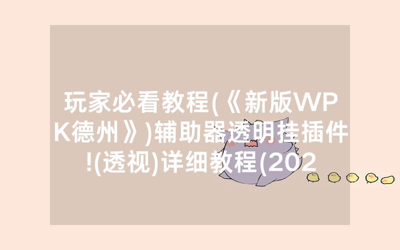 玩家必看教程(《新版WPK德州》)辅助器透明挂插件!(透视)详细教程(2022已更新)(哔哩哔哩)