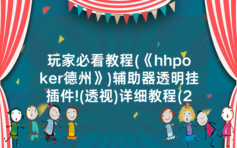 玩家必看教程(《hhpoker德州》)辅助器透明挂插件!(透视)详细教程(2022已更新)(哔哩哔哩)