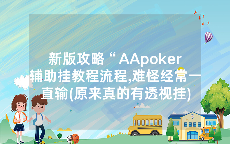 新版攻略“AApoker辅助挂教程流程,难怪经常一直输(原来真的有透视挂)
