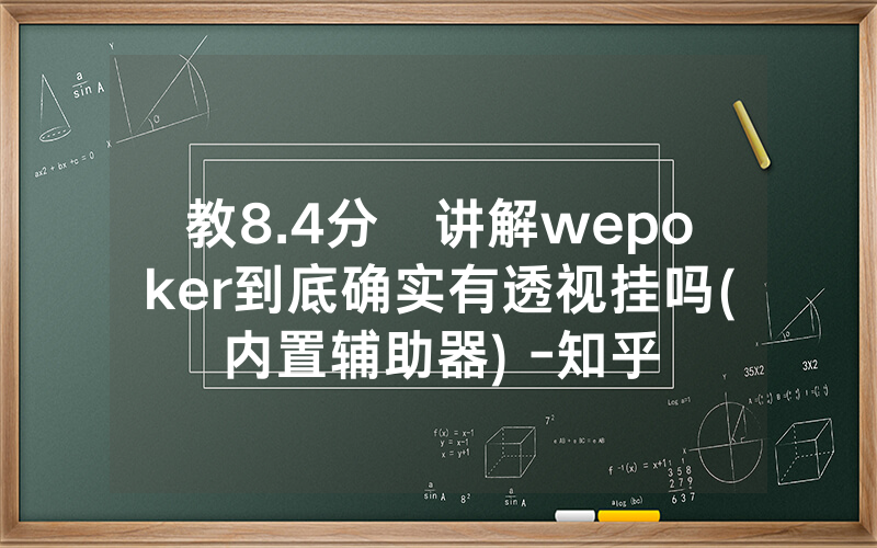教8.4分鐘讲解wepoker到底确实有透视挂吗(内置辅助器) -知乎