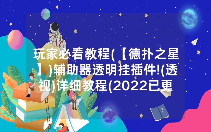 玩家必看教程(【德扑之星】)辅助器透明挂插件!(透视)详细教程(2022已更新)(哔哩哔哩)