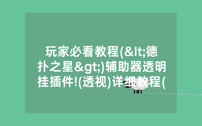 玩家必看教程(<德扑之星>)辅助器透明挂插件!(透视)详细教程(2022已更新)(哔哩哔哩)