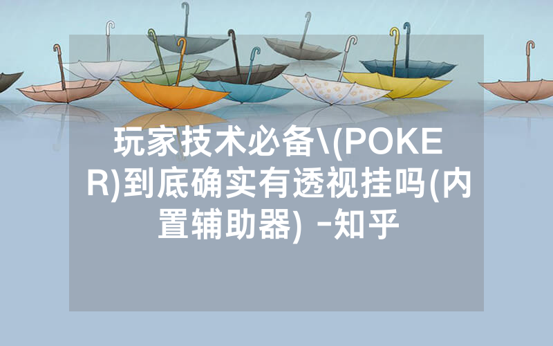 玩家技术必备\(POKER)到底确实有透视挂吗(内置辅助器) -知乎