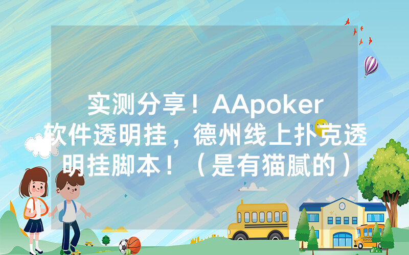 实测分享！AApoker软件透明挂，德州线上扑克透明挂脚本！（是有猫腻的）