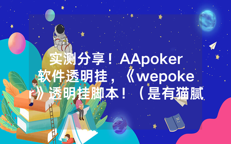 实测分享！AApoker软件透明挂，《wepoker》透明挂脚本！（是有猫腻的）