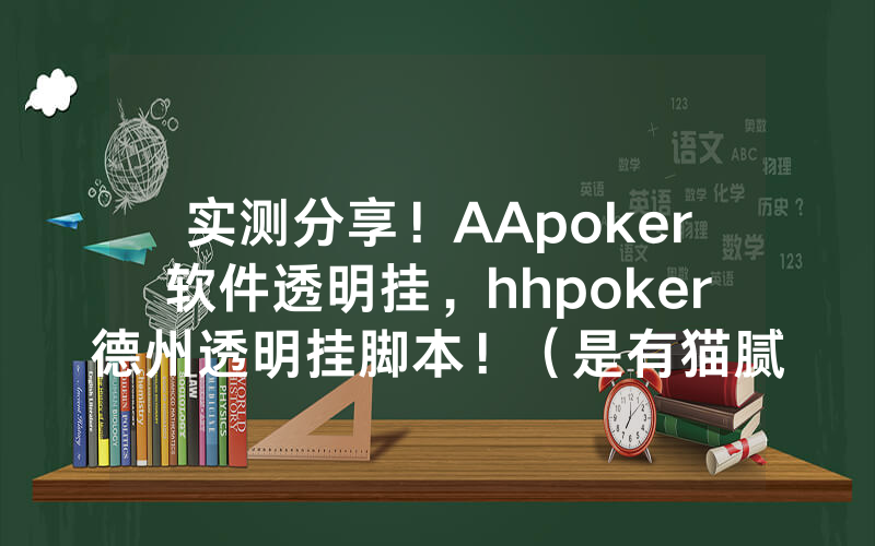 实测分享！AApoker软件透明挂，hhpoker德州透明挂脚本！（是有猫腻的）