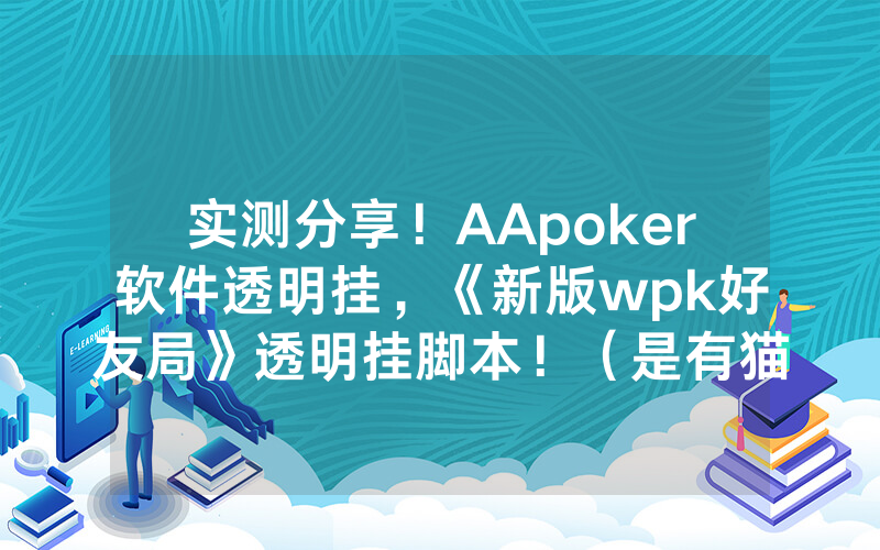 实测分享！AApoker软件透明挂，《新版wpk好友局》透明挂脚本！（是有猫腻的）