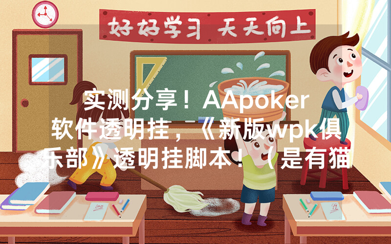 实测分享！AApoker软件透明挂，《新版wpk俱乐部》透明挂脚本！（是有猫腻的）