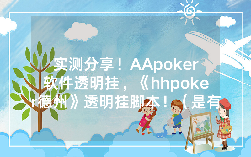 实测分享！AApoker软件透明挂，《hhpoker德州》透明挂脚本！（是有猫腻的）