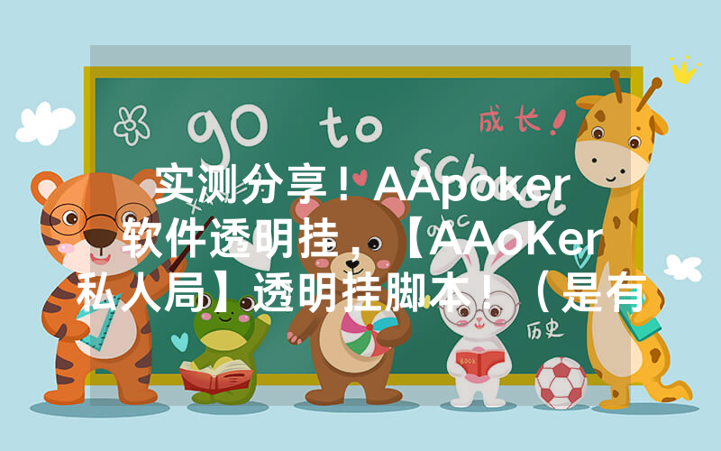 实测分享！AApoker软件透明挂，【AAoKer私人局】透明挂脚本！（是有猫腻的）