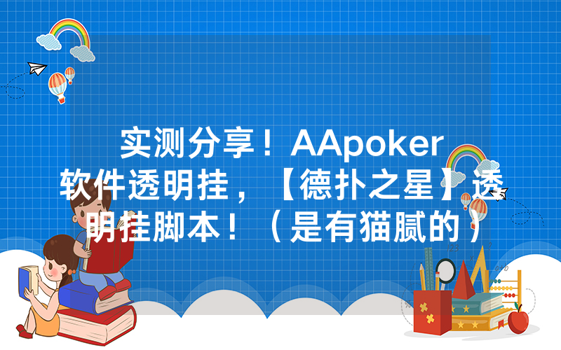实测分享！AApoker软件透明挂，【德扑之星】透明挂脚本！（是有猫腻的）