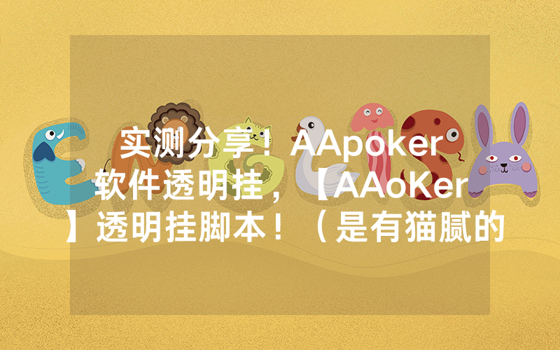 实测分享！AApoker软件透明挂，【AAoKer】透明挂脚本！（是有猫腻的）