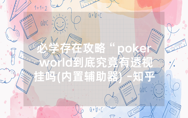 必学存在攻略“poker world到底究竟有透视挂吗(内置辅助器) -知乎