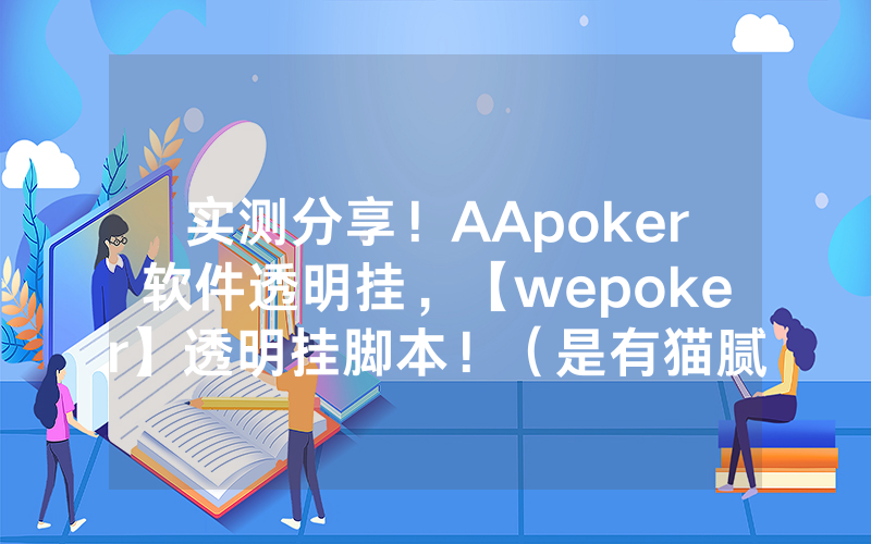 实测分享！AApoker软件透明挂，【wepoker】透明挂脚本！（是有猫腻的）