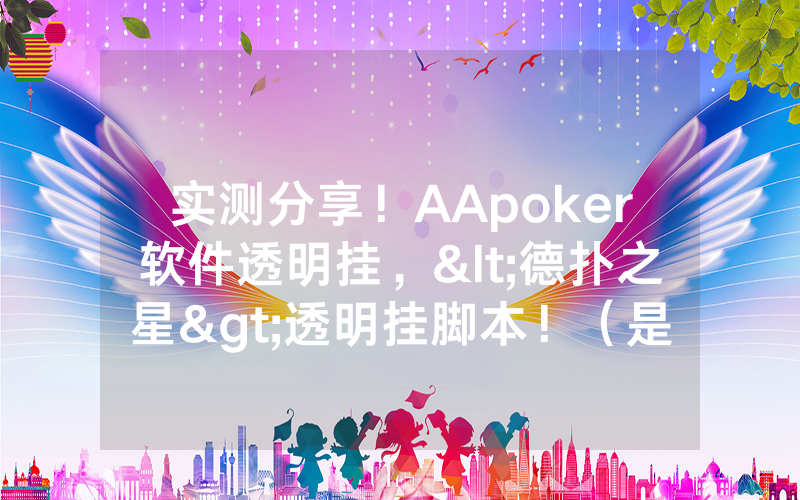 实测分享！AApoker软件透明挂，<德扑之星>透明挂脚本！（是有猫腻的）