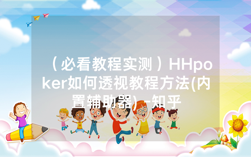（必看教程实测）HHpoker如何透视教程方法(内置辅助器) -知乎