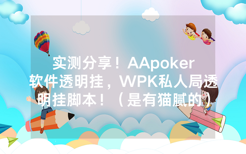 实测分享！AApoker软件透明挂，WPK私人局透明挂脚本！（是有猫腻的）