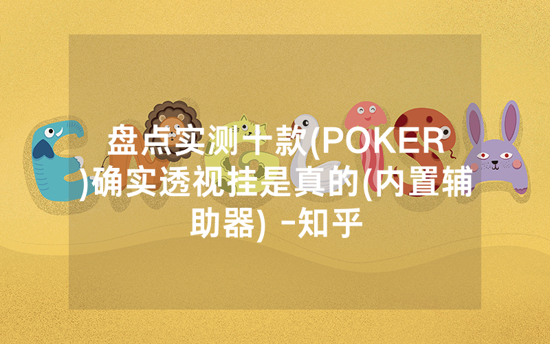盘点实测十款(POKER)确实透视挂是真的(内置辅助器) -知乎