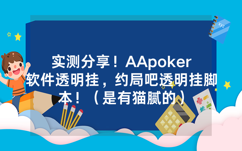 实测分享！AApoker软件透明挂，约局吧透明挂脚本！（是有猫腻的）