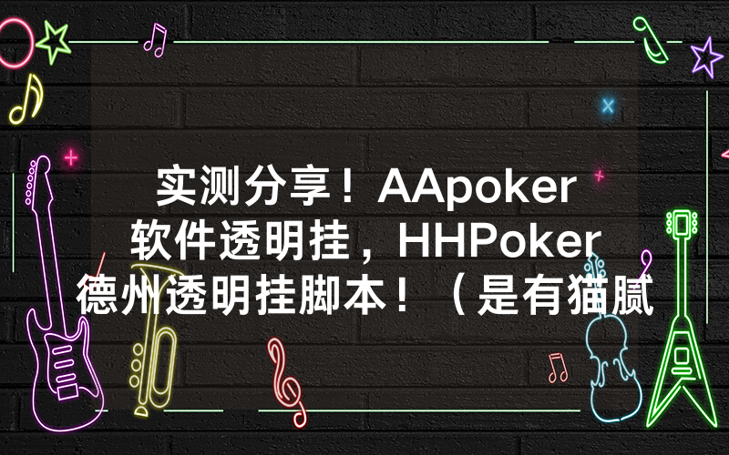 实测分享！AApoker软件透明挂，HHPoker德州透明挂脚本！（是有猫腻的）