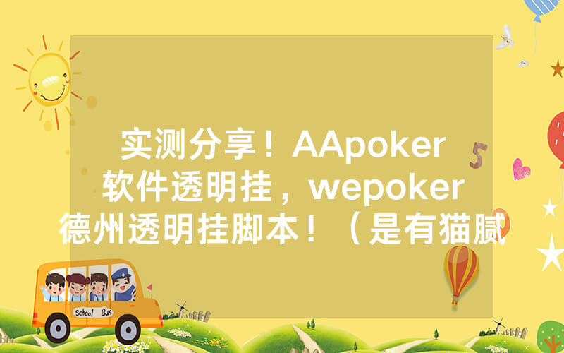 实测分享!AApoker软件透明挂,wepoker德州透明挂脚本!(是有猫腻的)